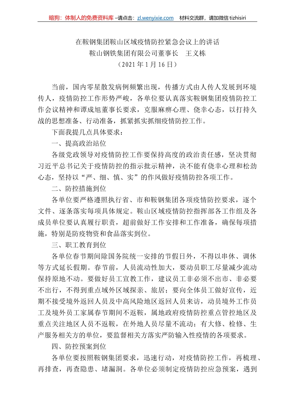 鞍山钢铁集团有限公司董事长王义栋：在鞍钢集团鞍山区域疫情防控紧急会议上的讲话_第1页