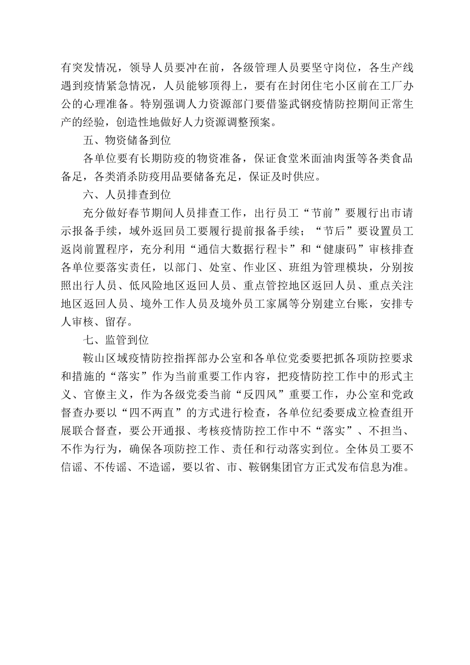 鞍山钢铁集团有限公司董事长王义栋：在鞍钢集团鞍山区域疫情防控紧急会议上的讲话_第2页