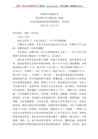 巴市田家炳外国语学校副校长刘金伦：新学期开学升旗仪式上致辞