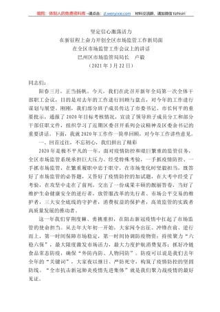 巴州区市场监管局局长卢毅：在全区市场监管工作会议上的讲话