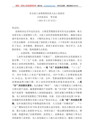 白河县县长李全成：在全县工业和商贸经济大会上的讲话
