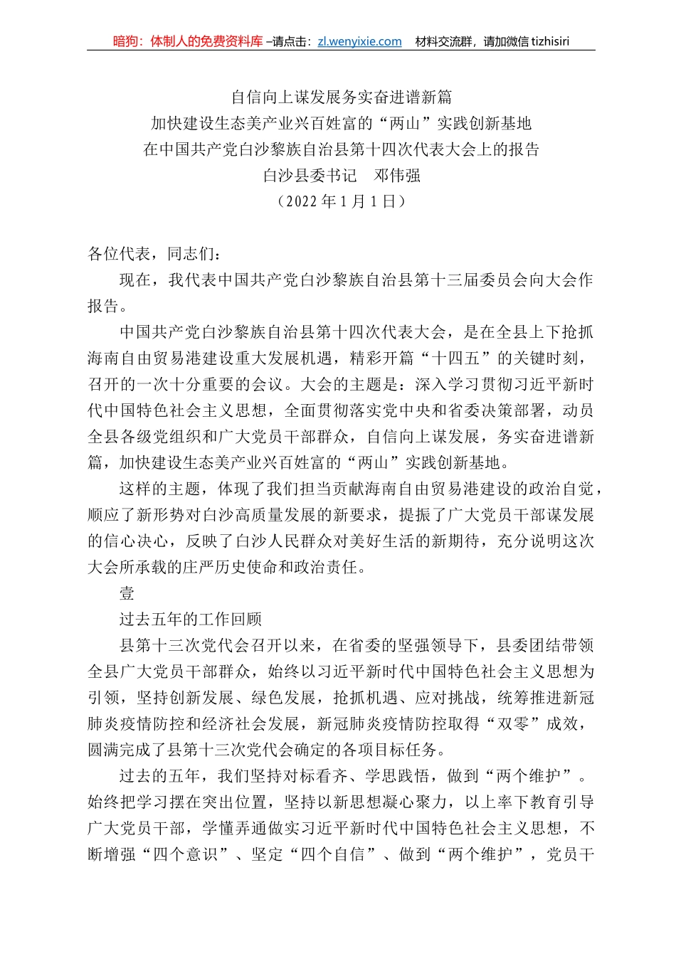 白沙县委书记邓伟强：在中国共产党白沙黎族自治县第十四次代表大会上的报告_第1页
