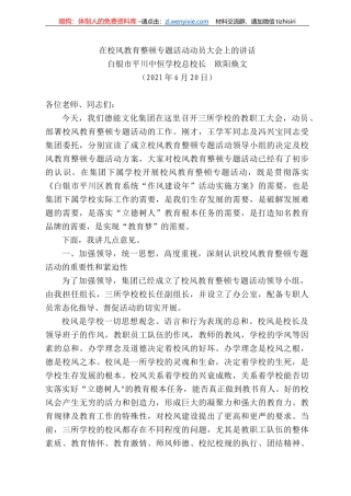 白银市平川中恒学校总校长欧阳焕文：在校风教育整顿专题活动动员大会上的讲话