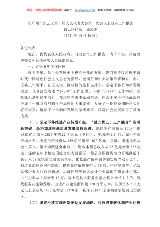 白云区区长潘志军：在广州市白云区第十届人民代表大会第一次会议上政府工作报告