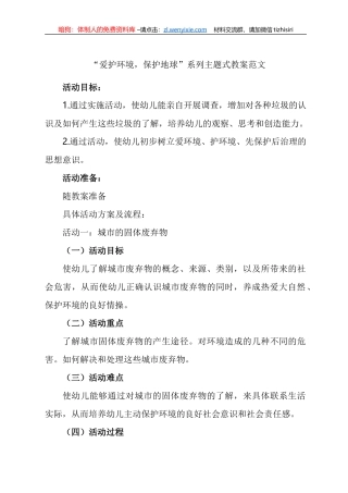 “爱护环境，保护地球”系列主题式教案汇编