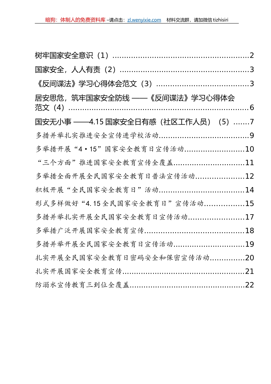 “国家安全教育日”信息简报和学习心得汇编（17篇）_第1页