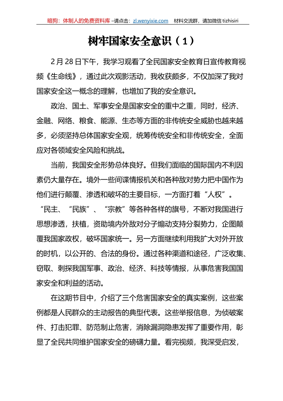 “国家安全教育日”信息简报和学习心得汇编（17篇）_第2页