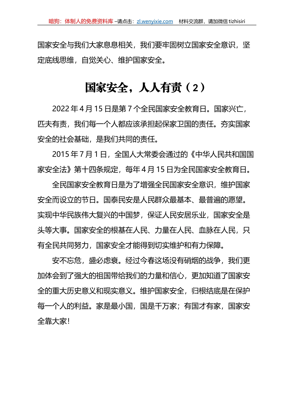 “国家安全教育日”信息简报和学习心得汇编（17篇）_第3页