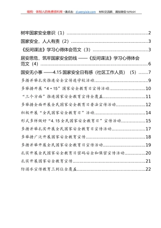 “国家安全教育日”信息简报和学习心得汇编（17篇）