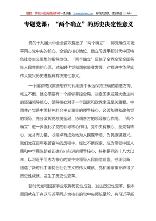 “两个确立”党课和发言汇编（9篇）