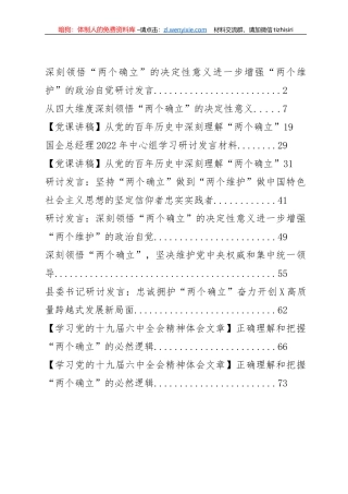 “两个确立”发言和党课汇编（11篇）