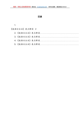 《数据安全法》要点解读汇编