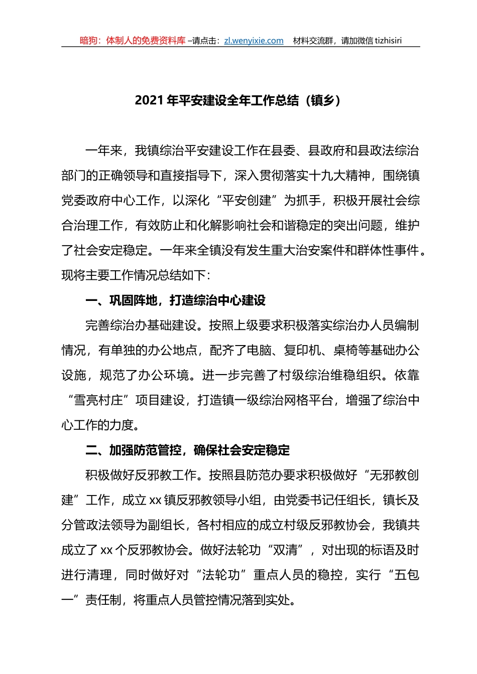 2021年平安建设工作总结与2022年工作计划汇编_第2页