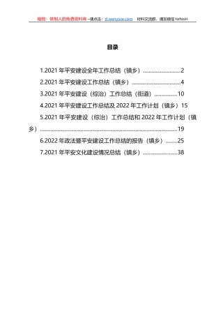 2021年平安建设工作总结与2022年工作计划汇编