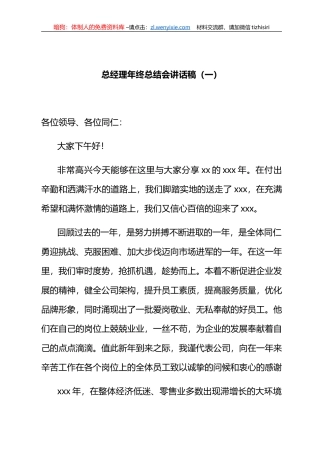 2021年总经理年终总结会讲话汇编