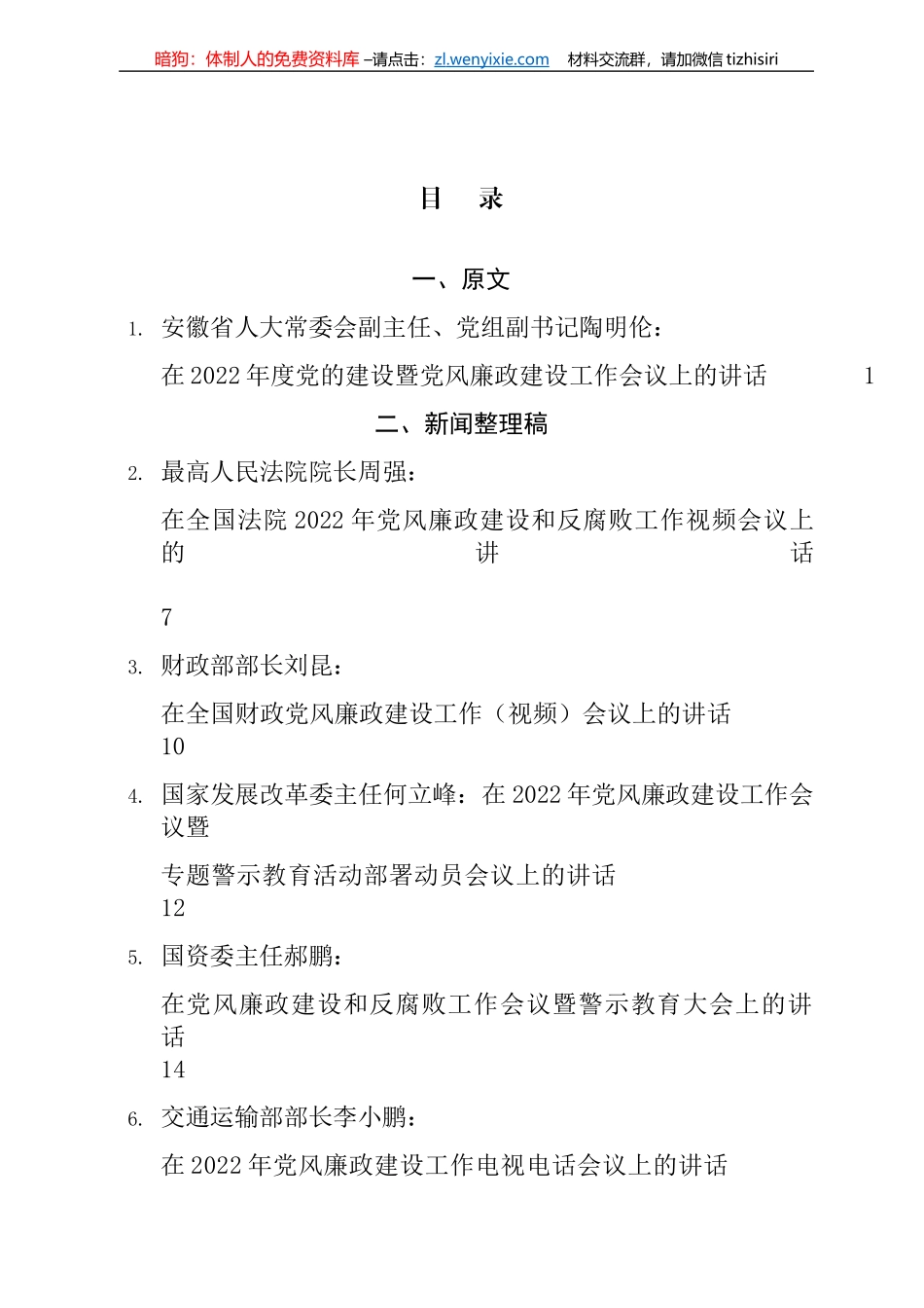 2022年党风廉政建设和反腐败工作会议讲话等汇编（11篇）_第1页