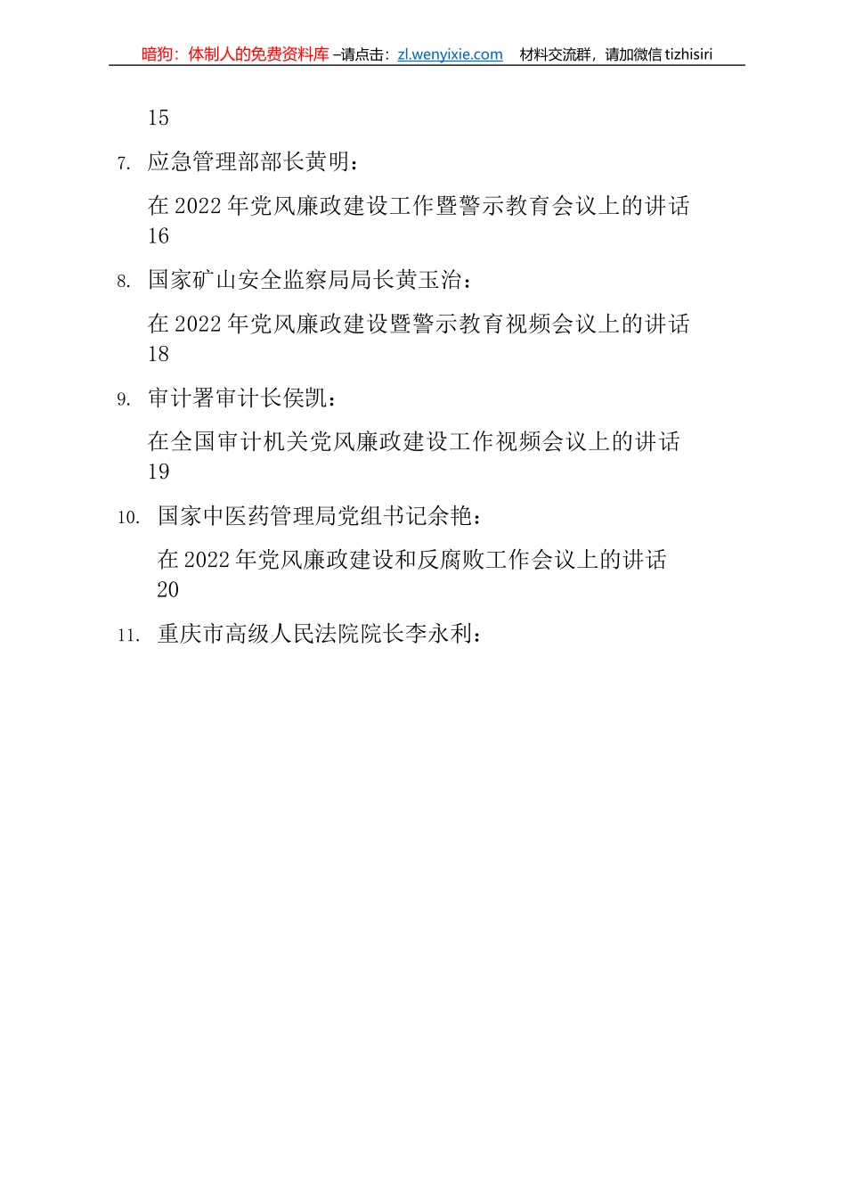 2022年党风廉政建设和反腐败工作会议讲话等汇编（11篇）_第2页