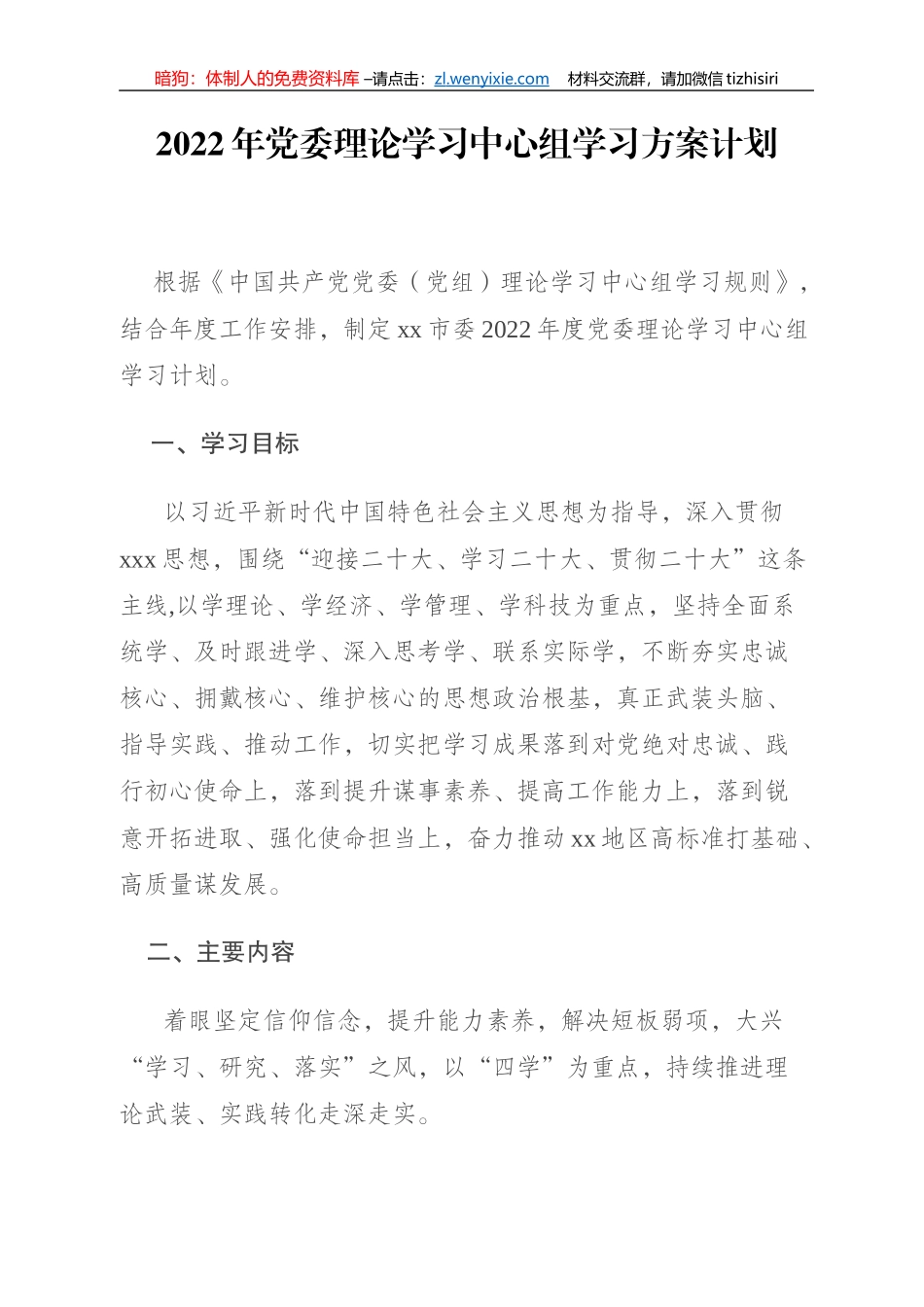 2022年党委理论学习中心组学习计划、方案和发言汇编（8篇）_第2页