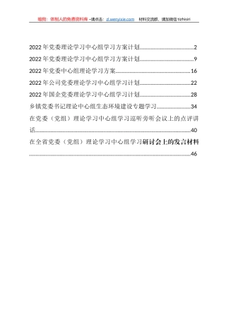 2022年党委理论学习中心组学习计划、方案和发言汇编（8篇）