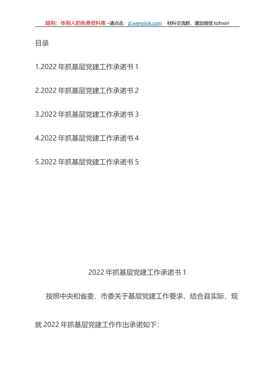 2022年度县市区委书记抓基层党建工作公开承诺书汇编_第1页