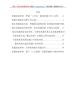 2022年度最新党建经验材料汇编（10篇）