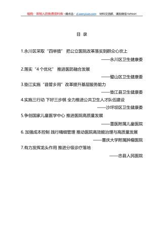 2022年全市卫生健康体制改革工作会交流材料汇编