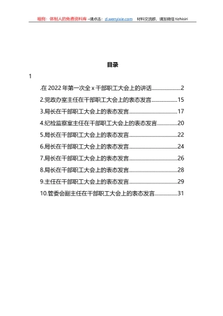 2022年在第一次全x干部职工大会上的讲话及表态发言汇编（10篇）