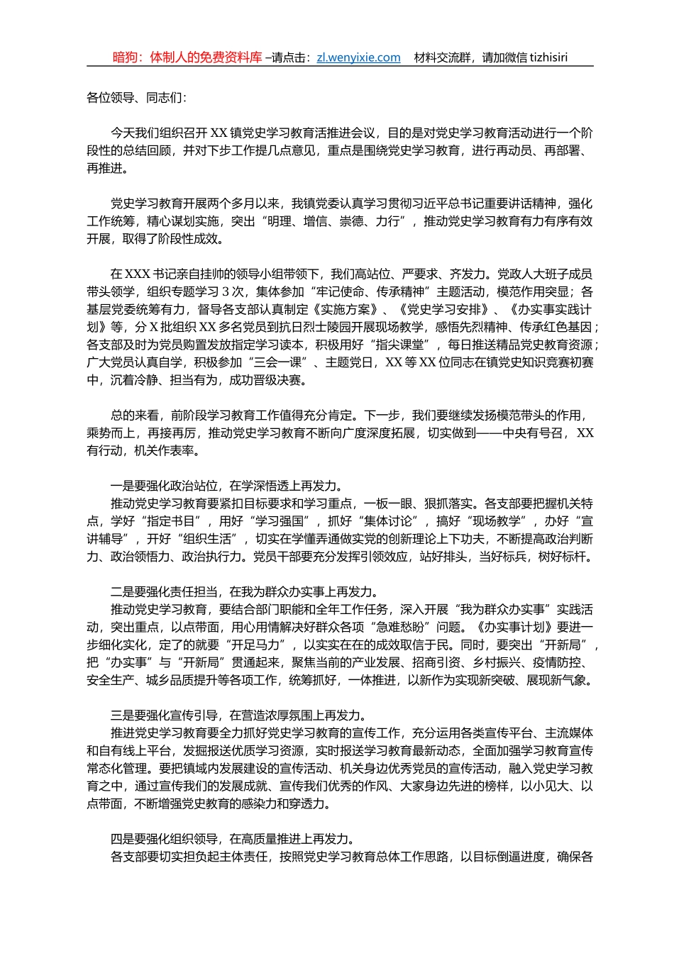 党史学习教育活动推进会讲话稿_第1页