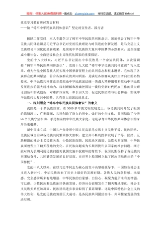 党史学习教育研讨发言材料——做“铸牢中华民族共同体意识”坚定的宣传者、践行者