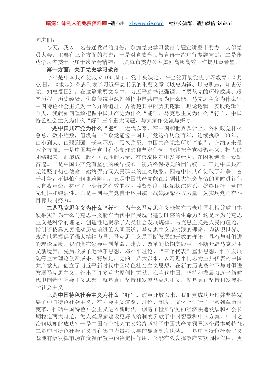 在党史学习教育专题宣讲暨市委办一支部党员大会上的讲话_第1页
