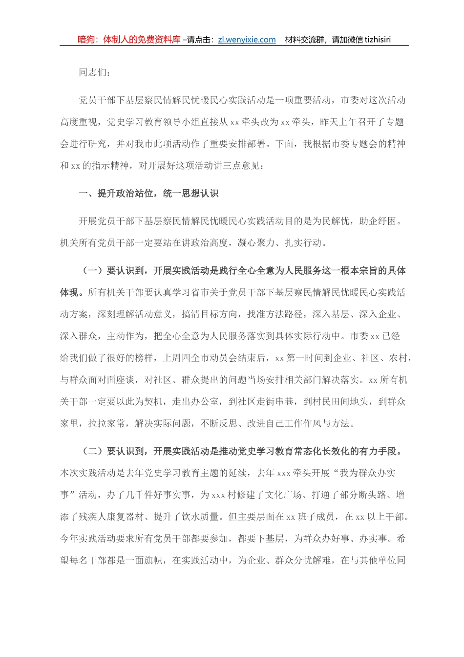 在下基层察民情解民忧暖民心实践活动动员会上的讲话_第1页