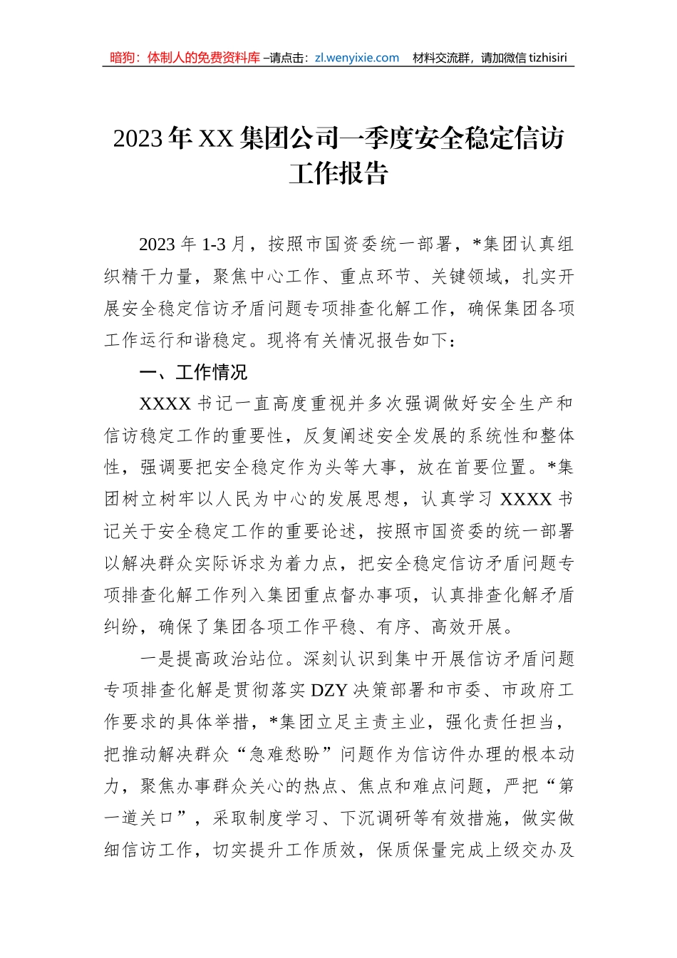 2023年XX集团公司一季度安全稳定信访工作报告_第1页