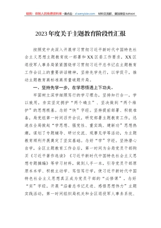 2023年度关于主题教育阶段性汇报
