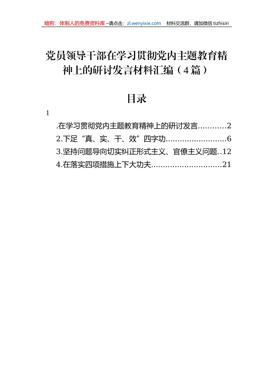 党员领导干部在学习贯彻党内主题教育精神上的研讨发言材料汇编（4篇）_第1页