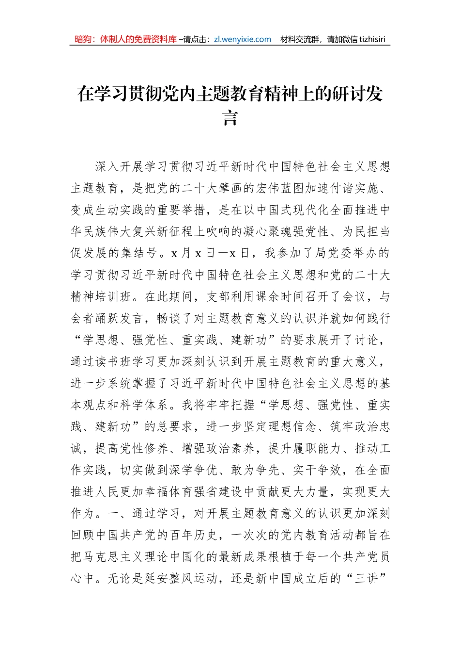党员领导干部在学习贯彻党内主题教育精神上的研讨发言材料汇编（4篇）_第2页