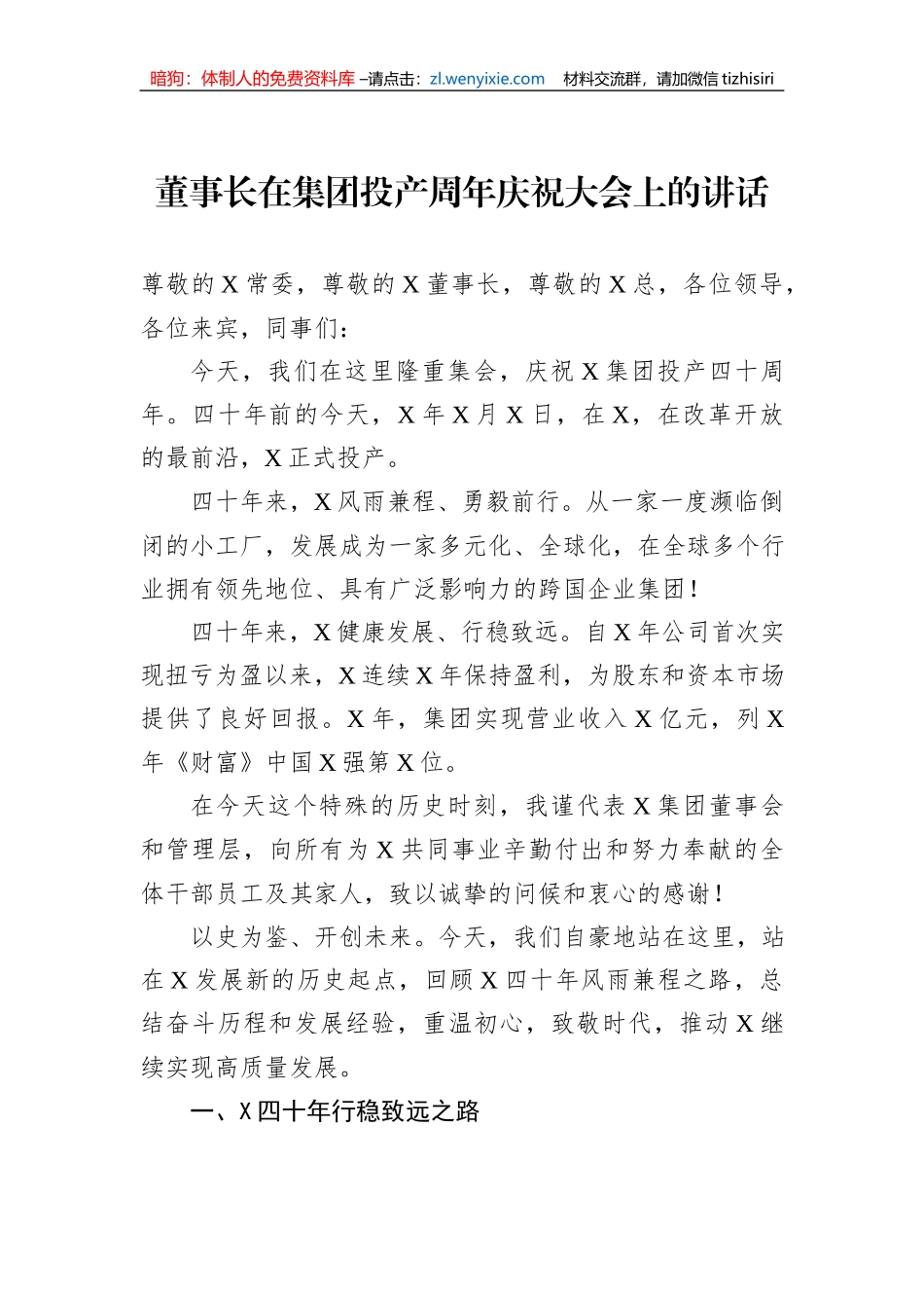董事长在集团投产周年庆祝大会上的讲话_第1页