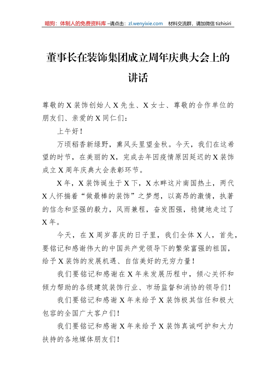 董事长在装饰集团成立周年庆典大会上的讲话_第1页
