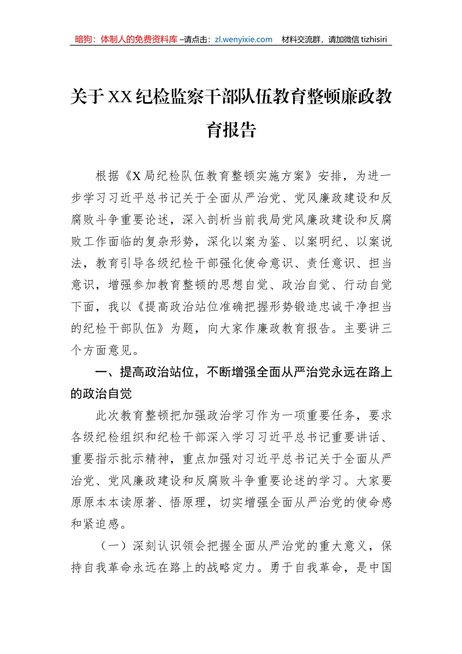 关于XX纪检监察干部队伍教育整顿廉政教育报告_第1页