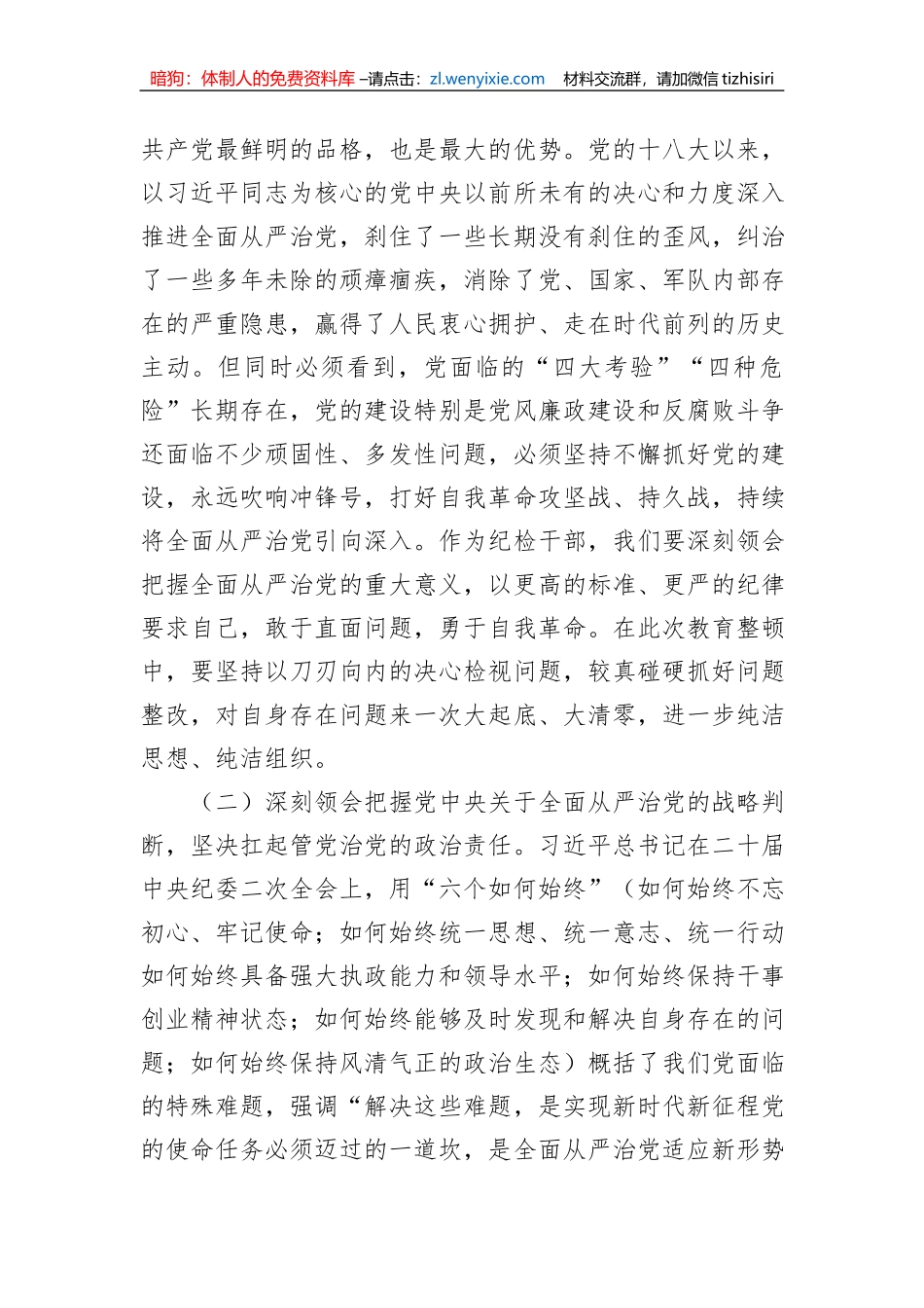 关于XX纪检监察干部队伍教育整顿廉政教育报告_第2页
