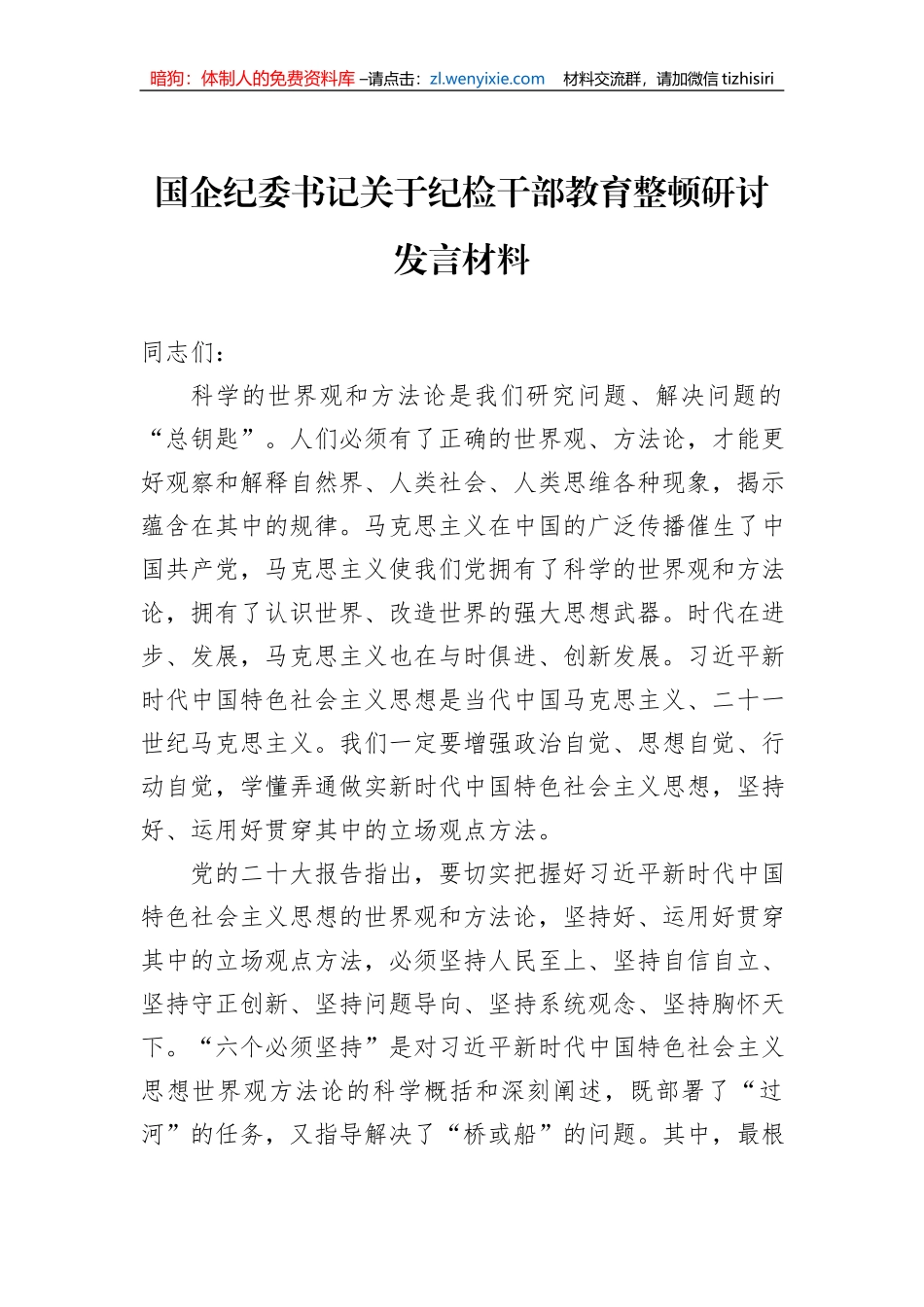 国企纪委书记关于纪检干部教育整顿研讨发言材料_第1页