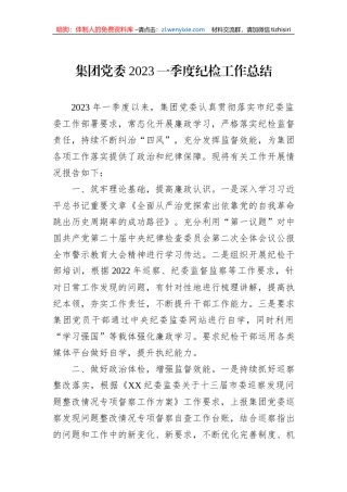 集团党委2023一季度纪检工作总结
