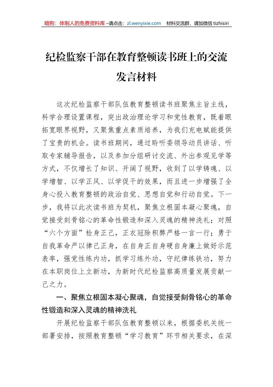 纪检监察干部在教育整顿读书班上的交流发言材料_第1页