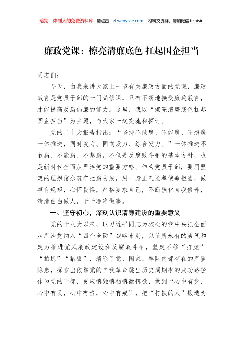 廉政党课：擦亮清廉底色+扛起国企担当_第1页