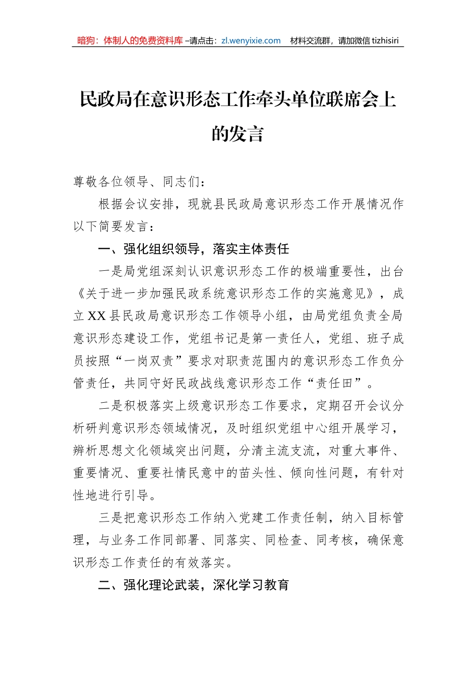 民政局在意识形态工作牵头单位联席会上的发言_第1页