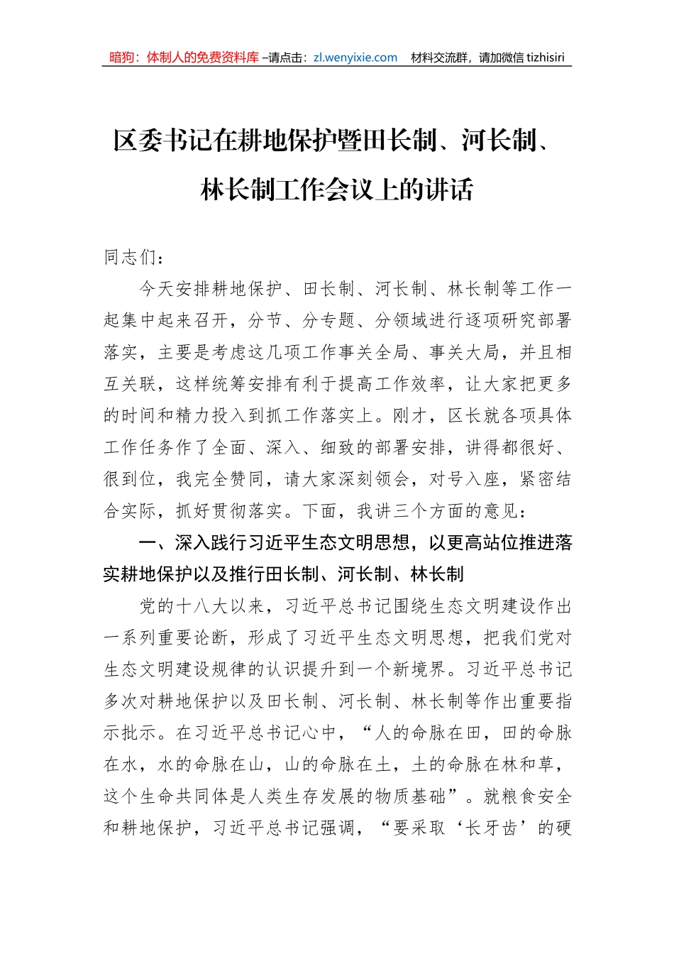 区委书记在耕地保护暨田长制、河长制、林长制工作会议上的讲话_第1页