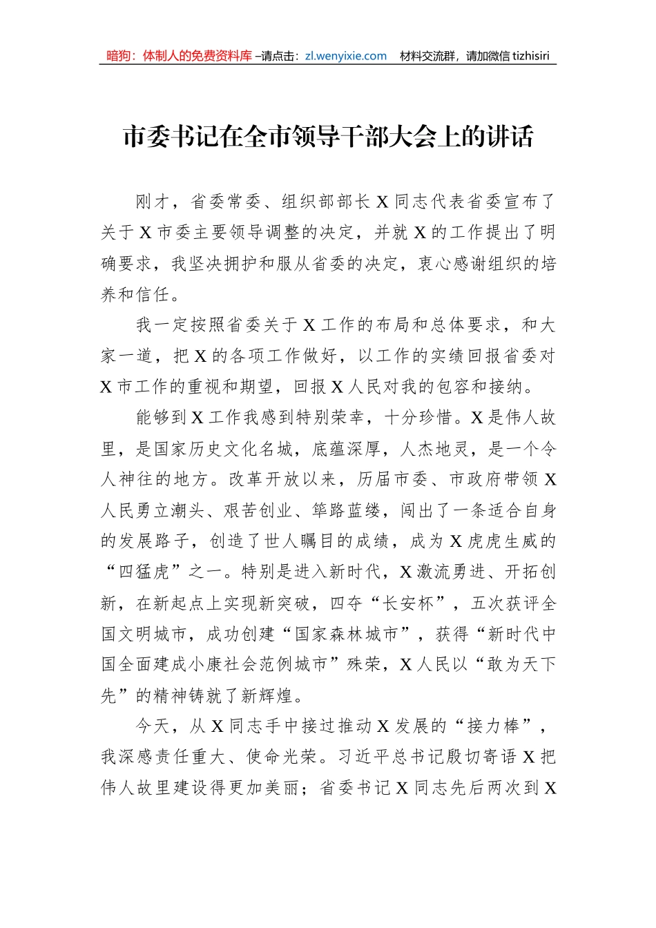 市委书记在全市领导干部大会上的讲话_第1页