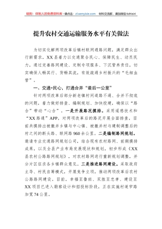 提升农村交通运输服务水平有关做法