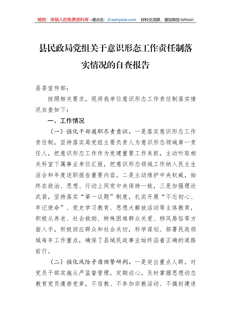 县民政局党组关于意识形态工作责任制落实情况的自查报告_第1页