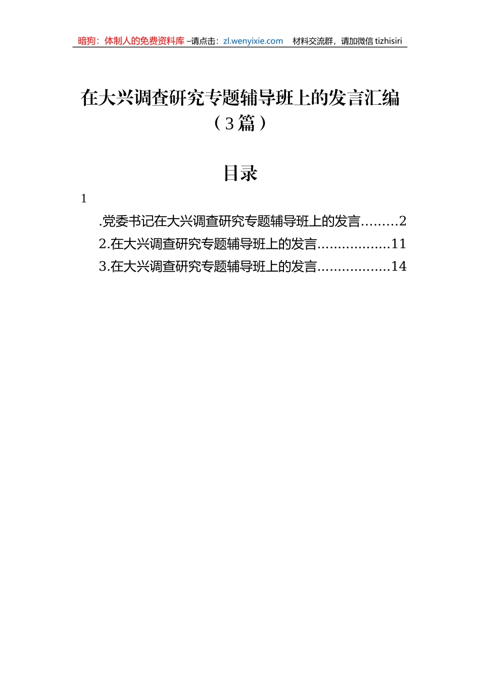 在大兴调查研究专题辅导班上的发言汇编（3篇）_第1页