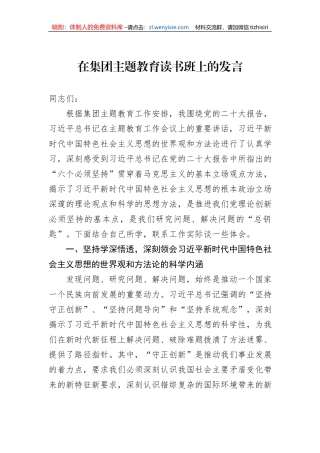 在集团主题教育读书班上的发言